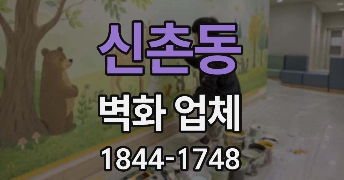 신촌동 벽화 업체