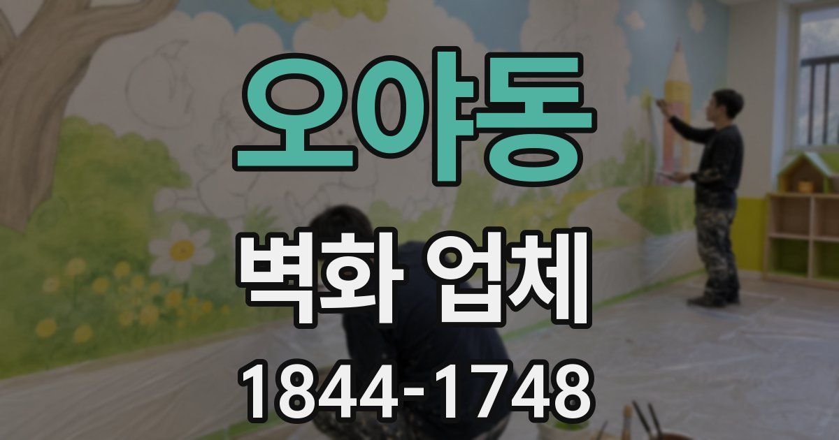 오야동 벽화 업체