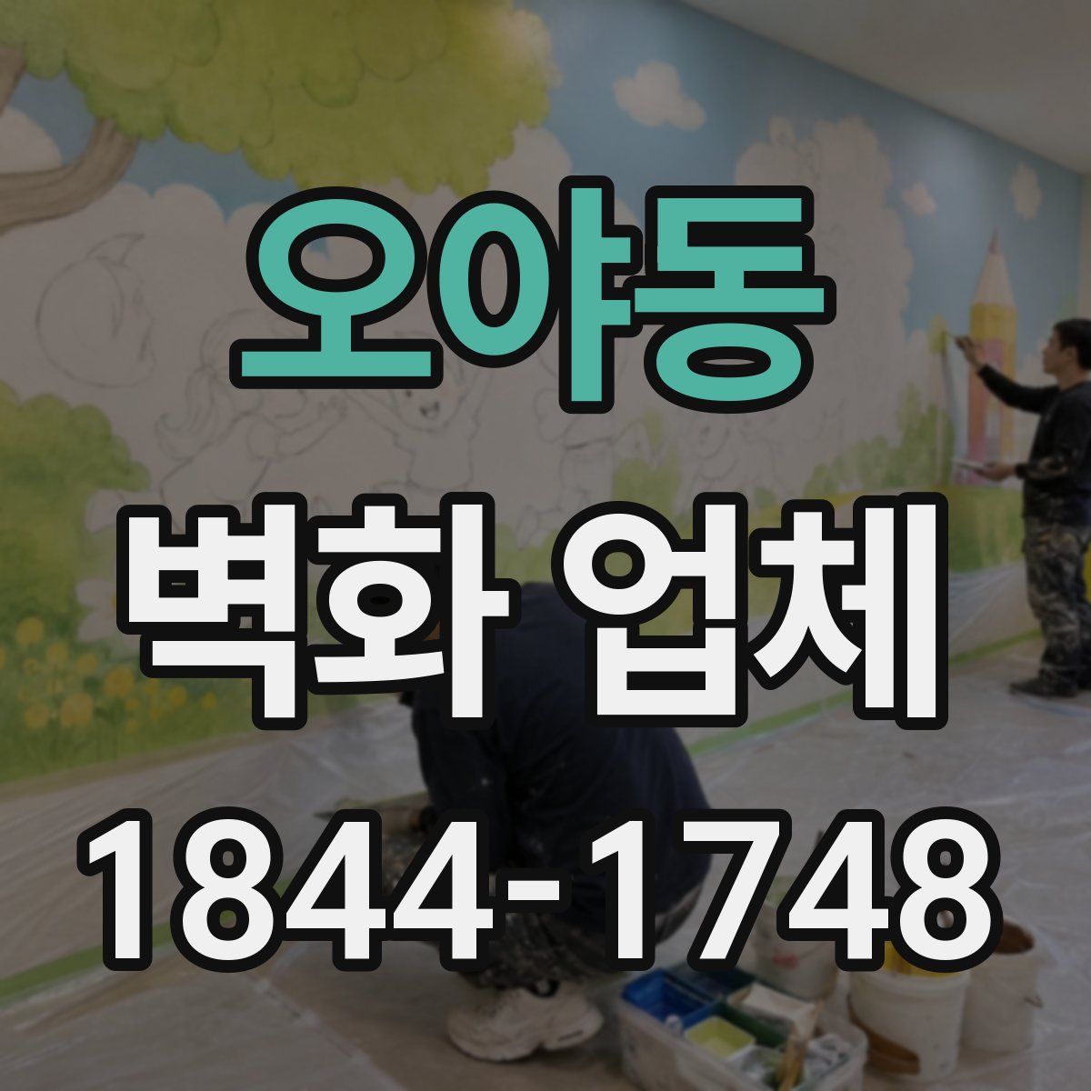 오야동 벽화 업체