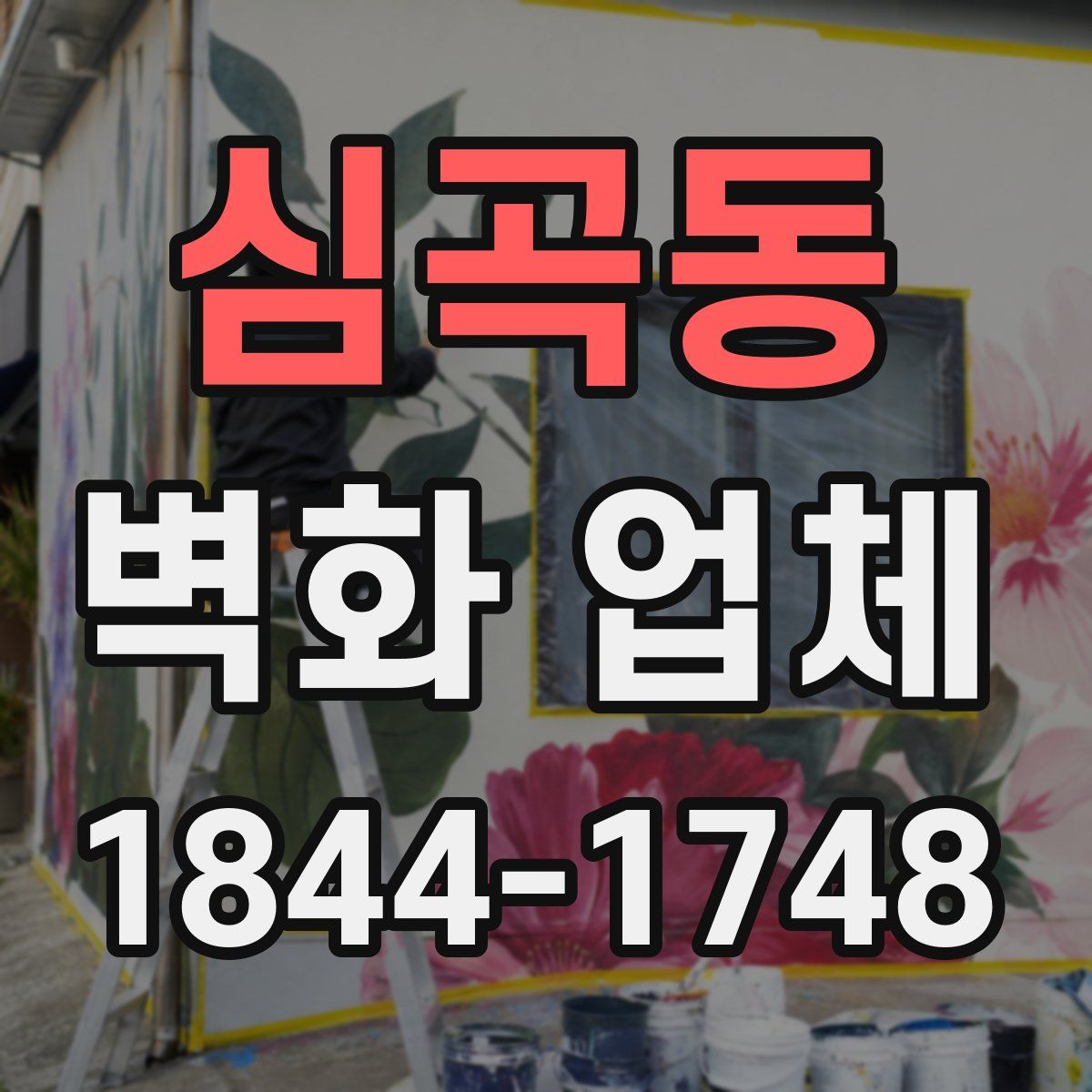 심곡동 벽화 업체
