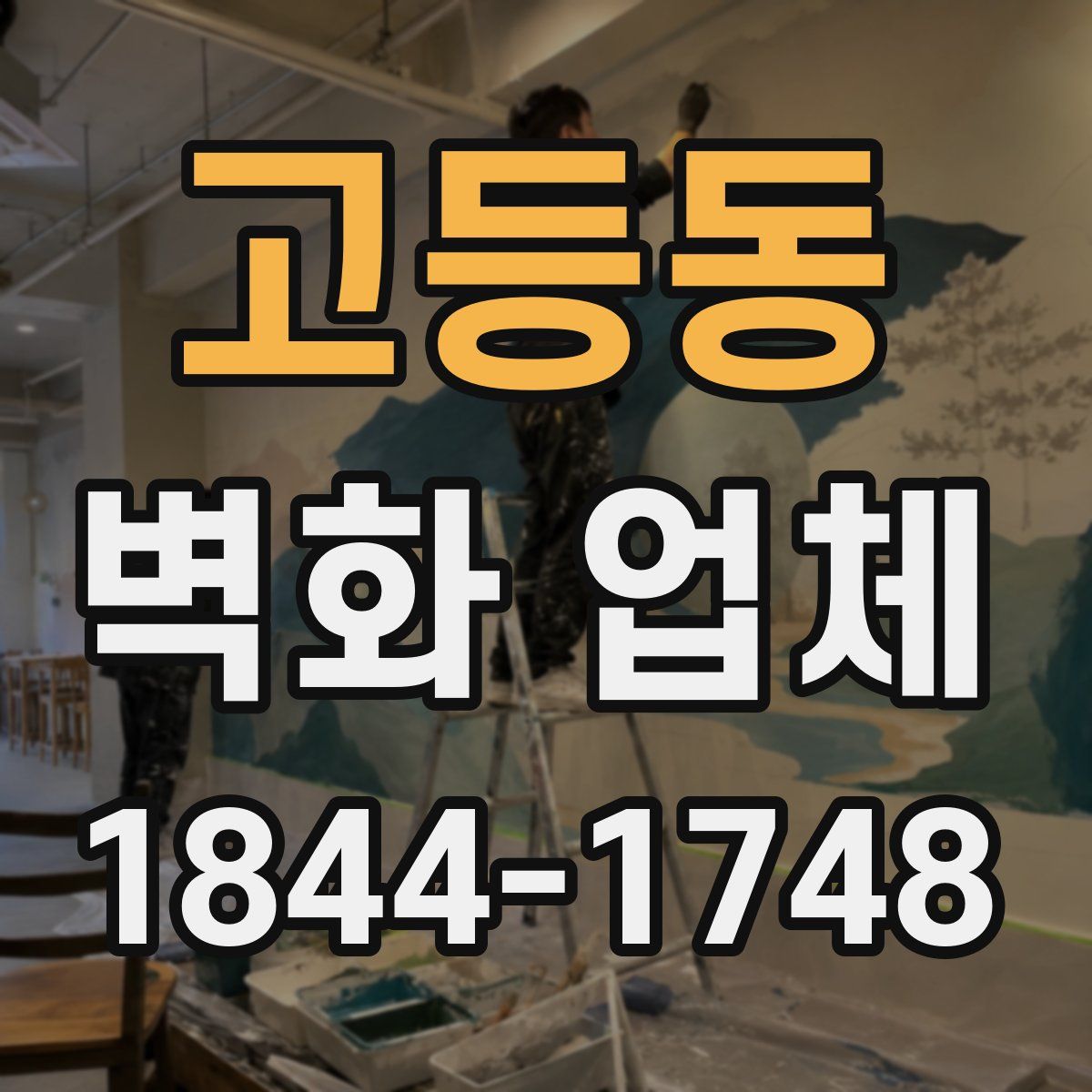 고등동 벽화 업체