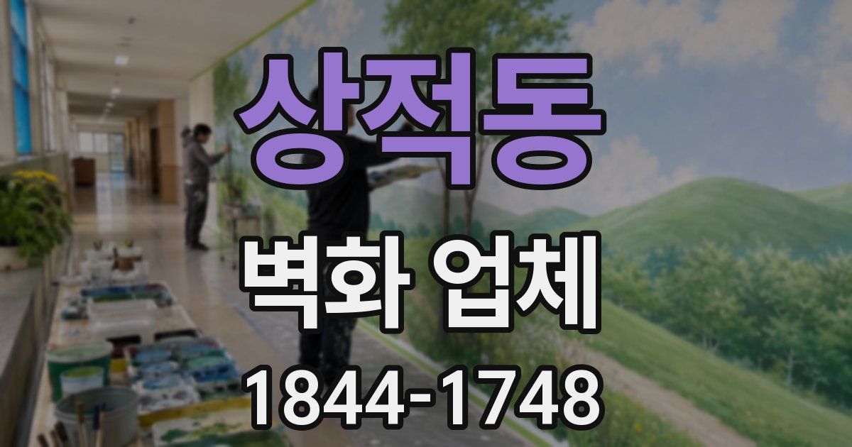 상적동 벽화 업체
