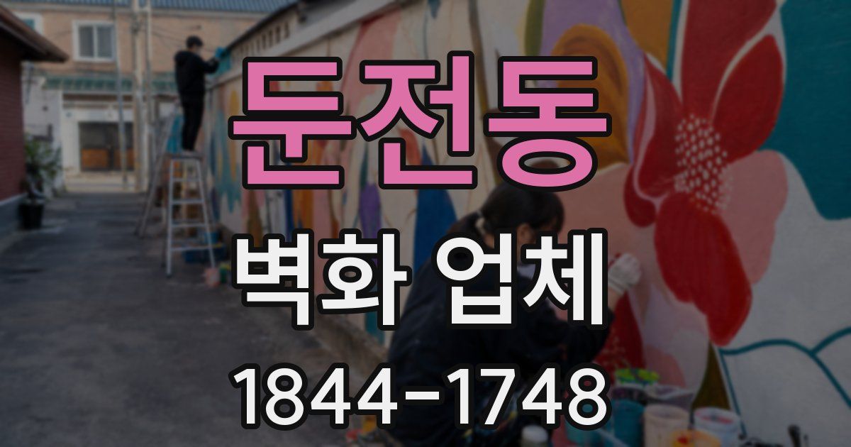 둔전동 벽화 업체
