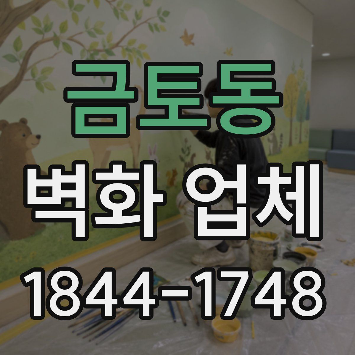 금토동 벽화 업체