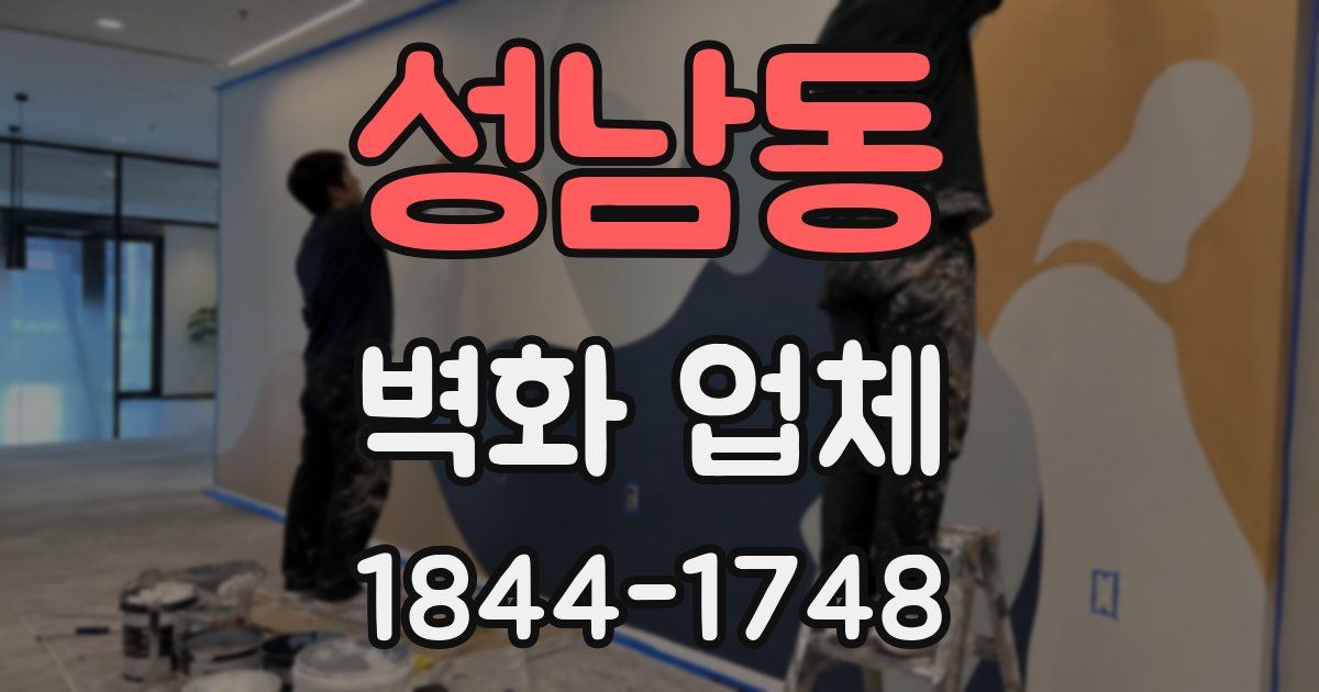 성남동 벽화 업체