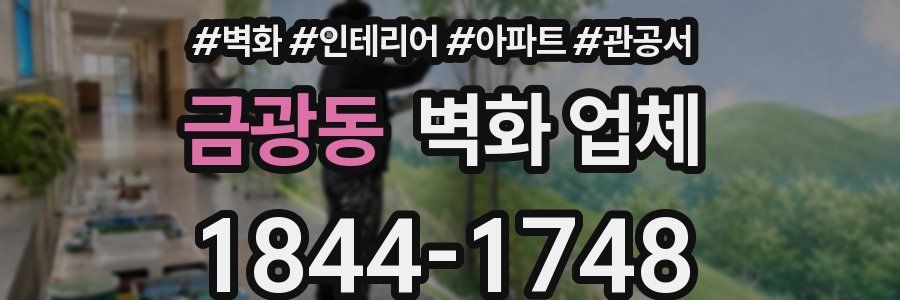 금광동 벽화 업체