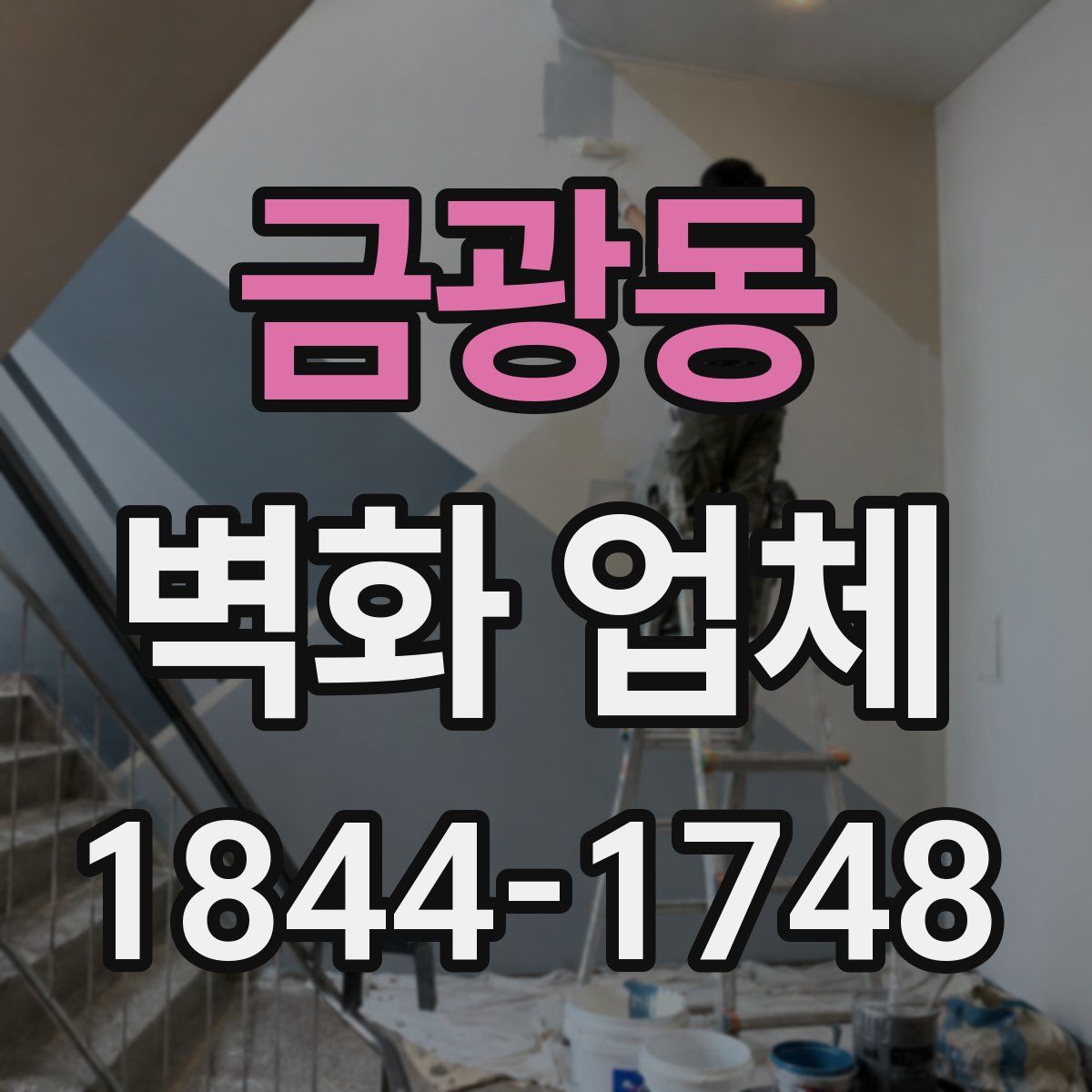 금광동 벽화 업체