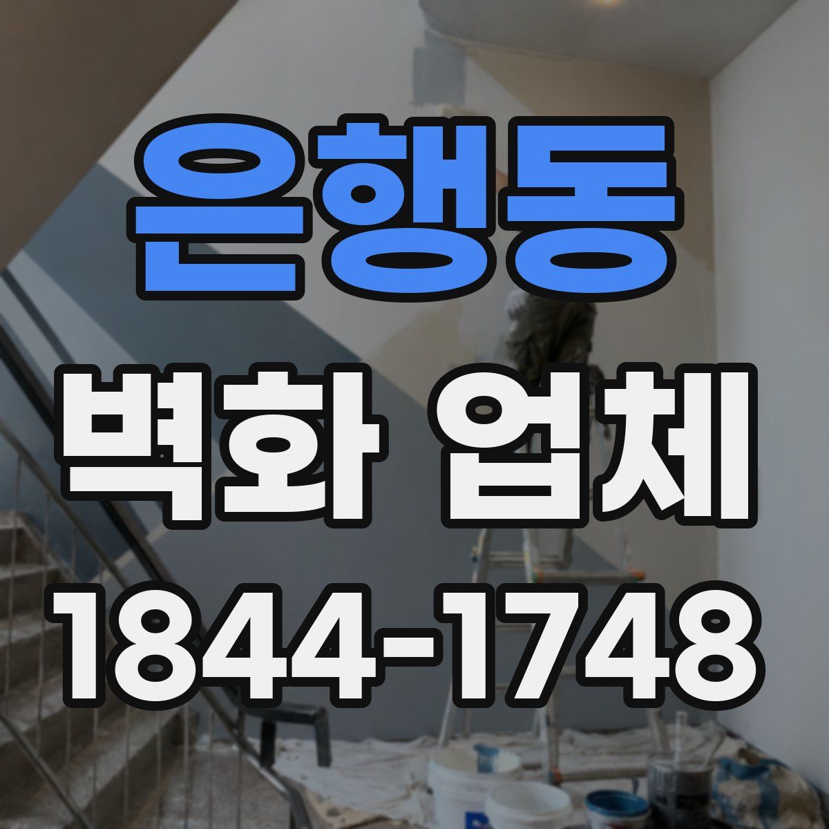 은행동 벽화 업체