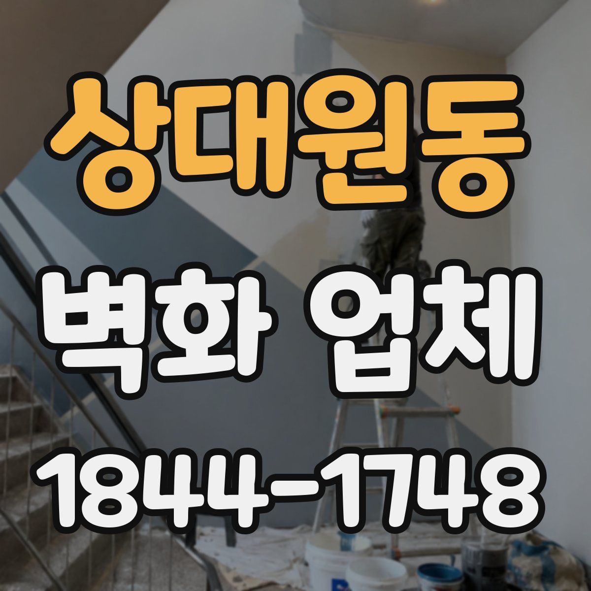 상대원동 벽화 업체