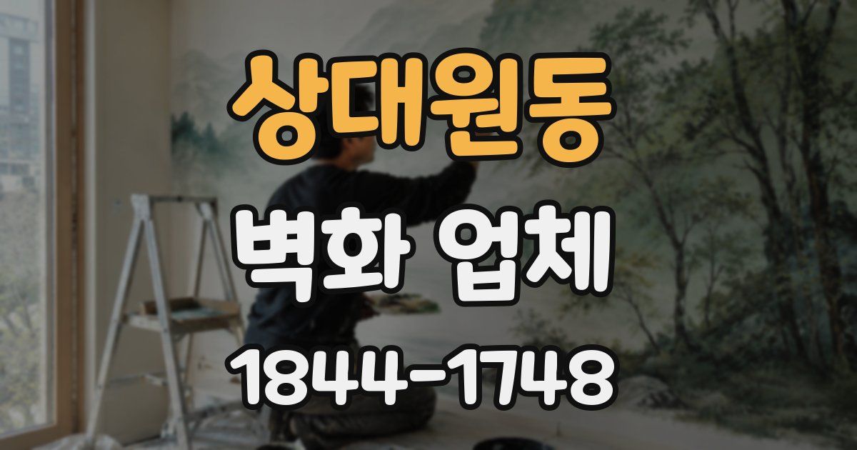 상대원동 벽화 업체