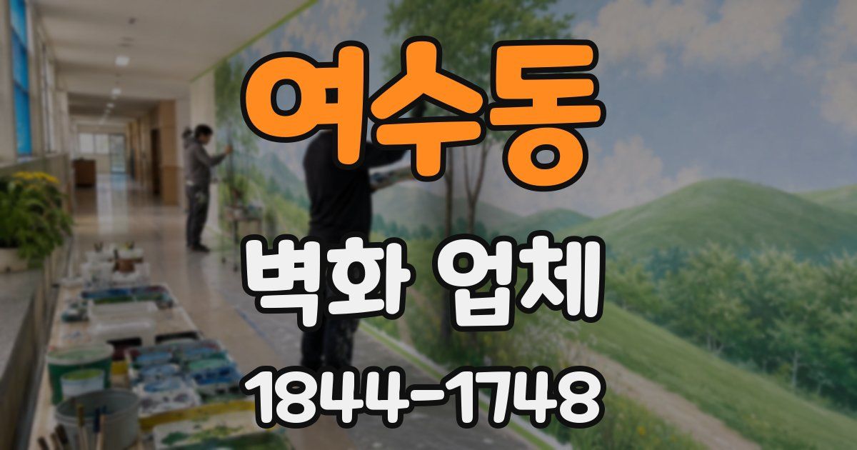 여수동 벽화 업체