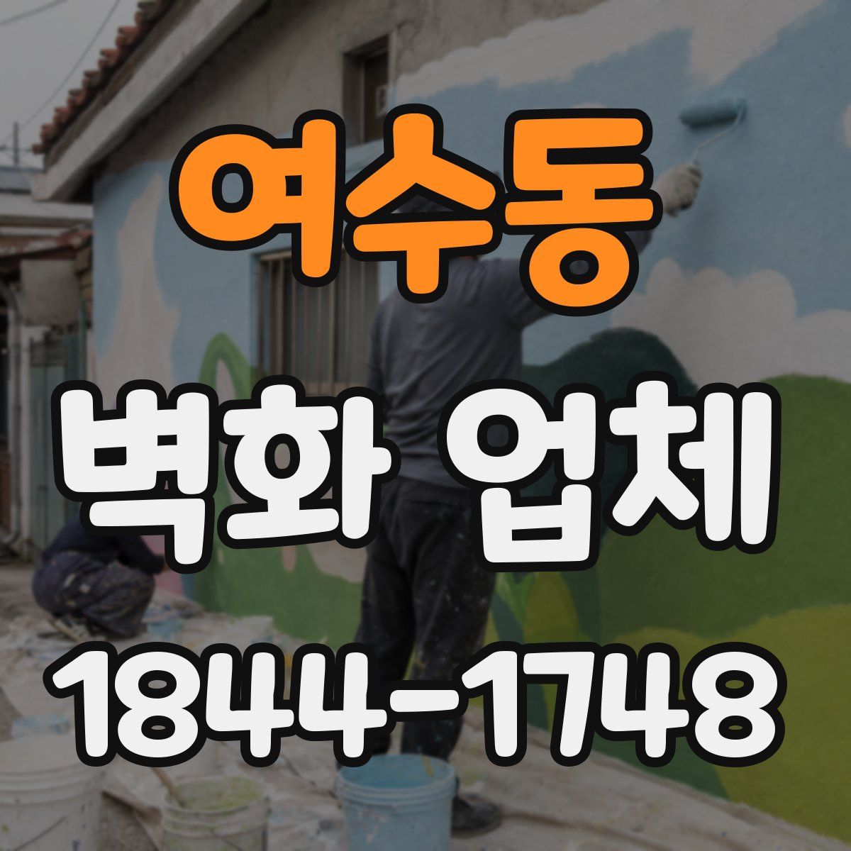 여수동 벽화 업체