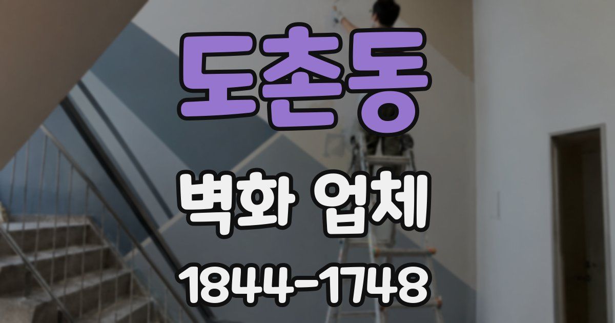 도촌동 벽화 업체
