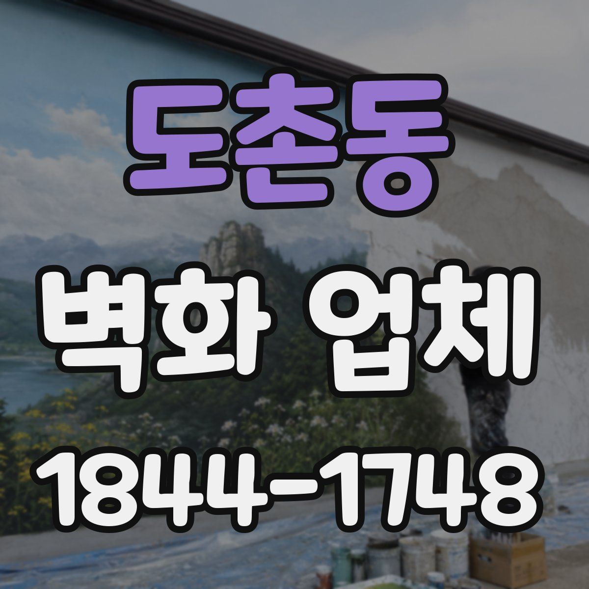 도촌동 벽화 업체