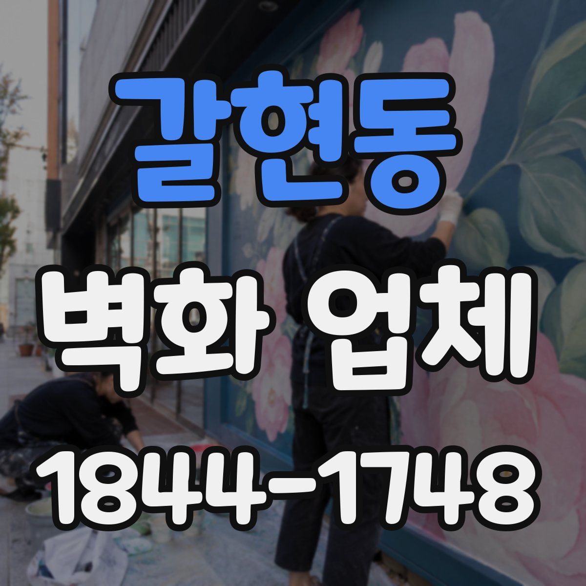 갈현동 벽화 업체