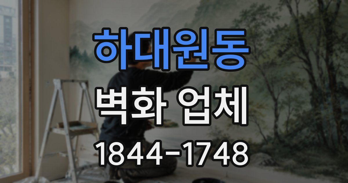 하대원동 벽화 업체