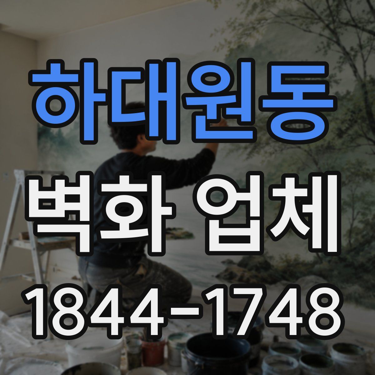 하대원동 벽화 업체
