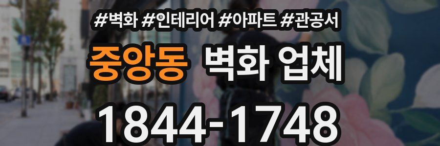 중앙동 벽화 업체