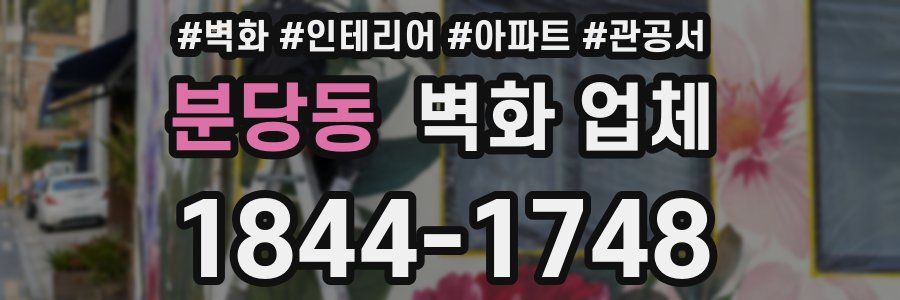 분당동 벽화 업체