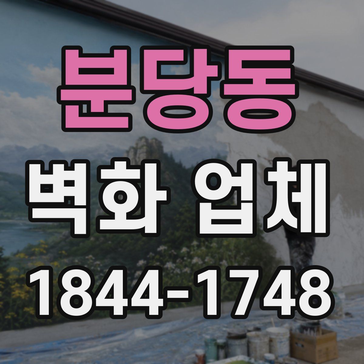 분당동 벽화 업체