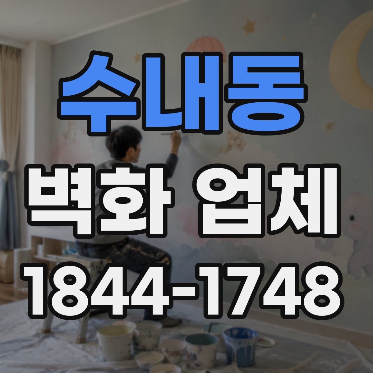 수내동 벽화 업체