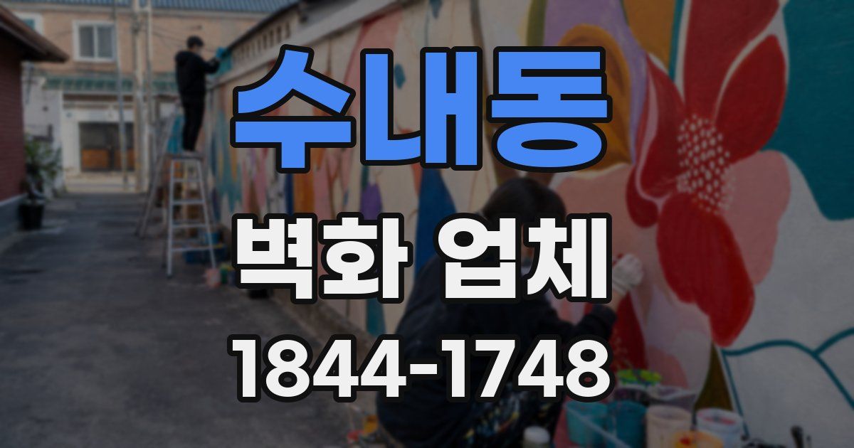 수내동 벽화 업체