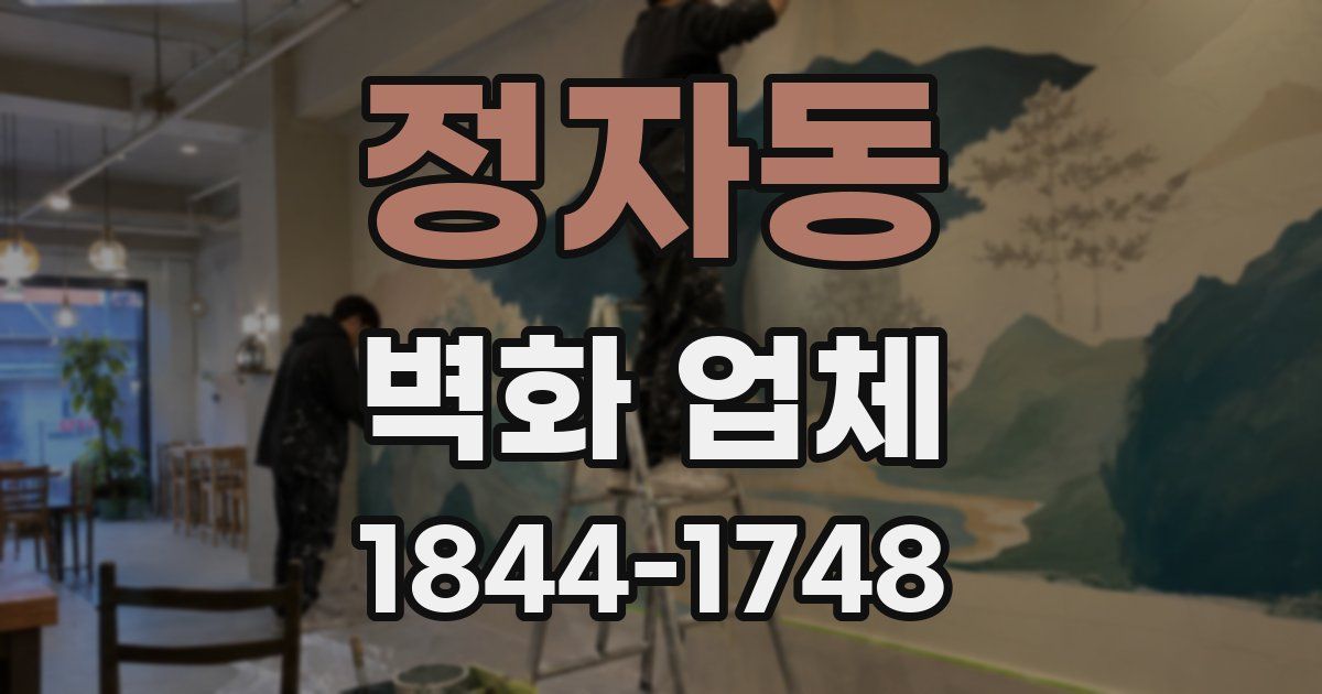 정자동 벽화 업체