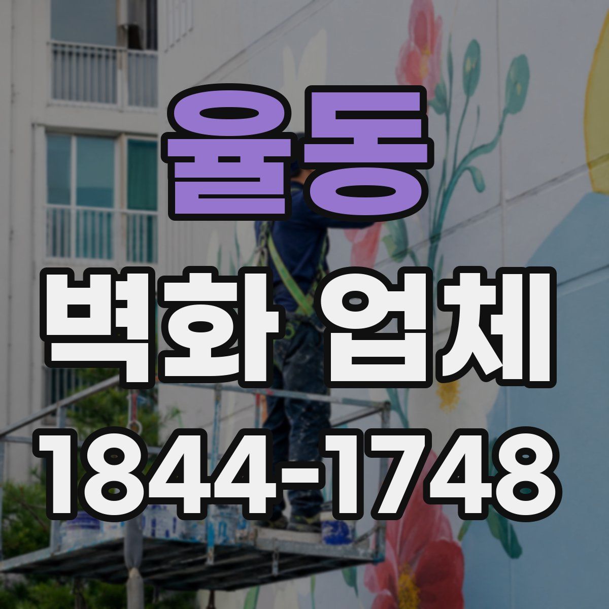 율동 벽화 업체