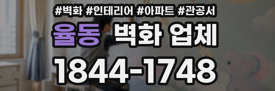 율동 벽화 업체