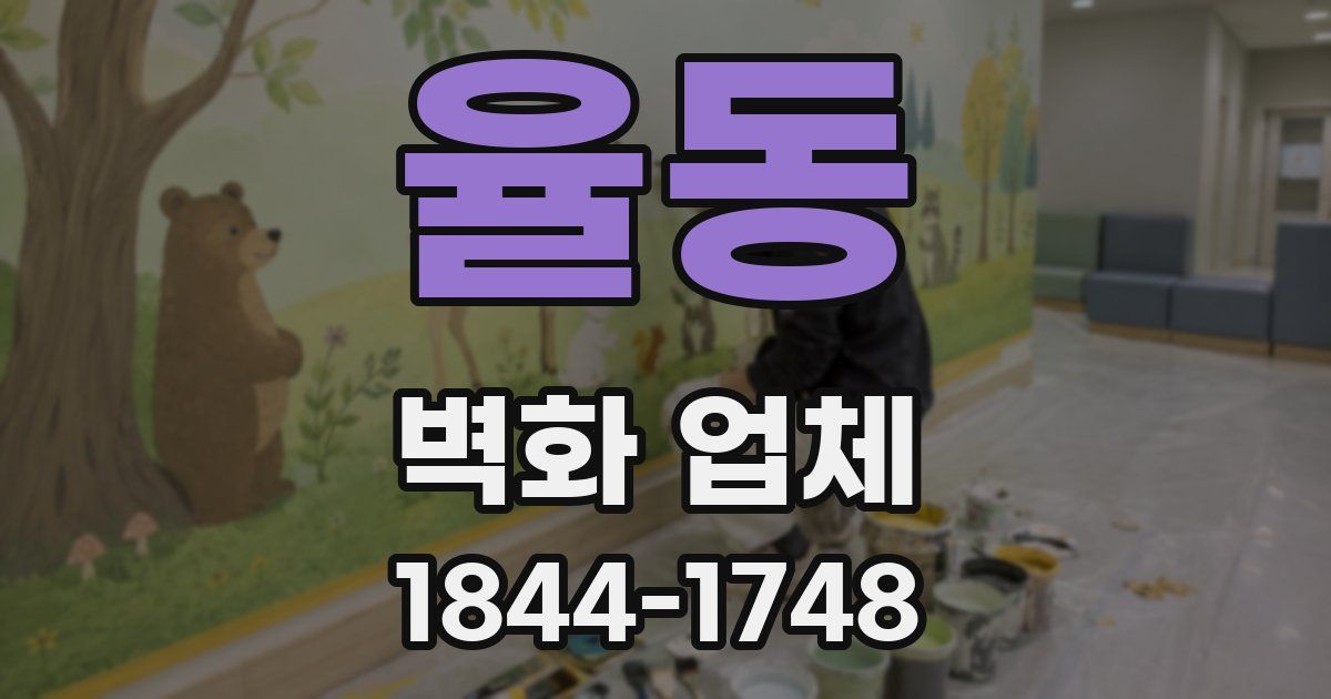 율동 벽화 업체