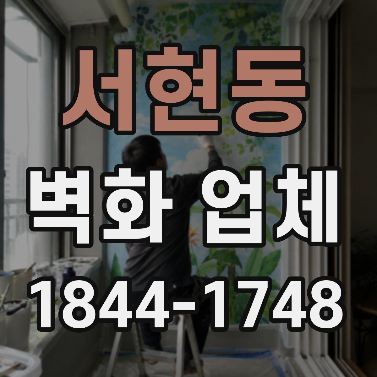 서현동 벽화 업체