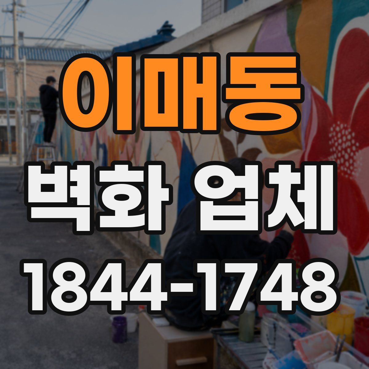 이매동 벽화 업체