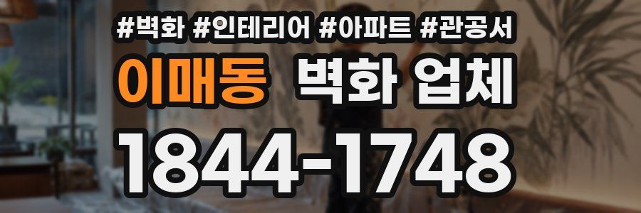 이매동 벽화 업체