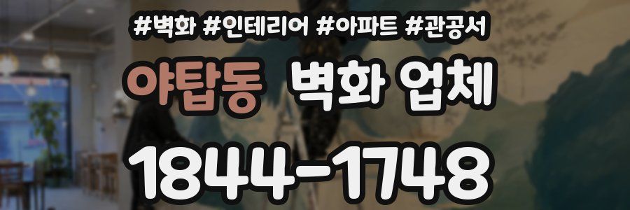 야탑동 벽화 업체