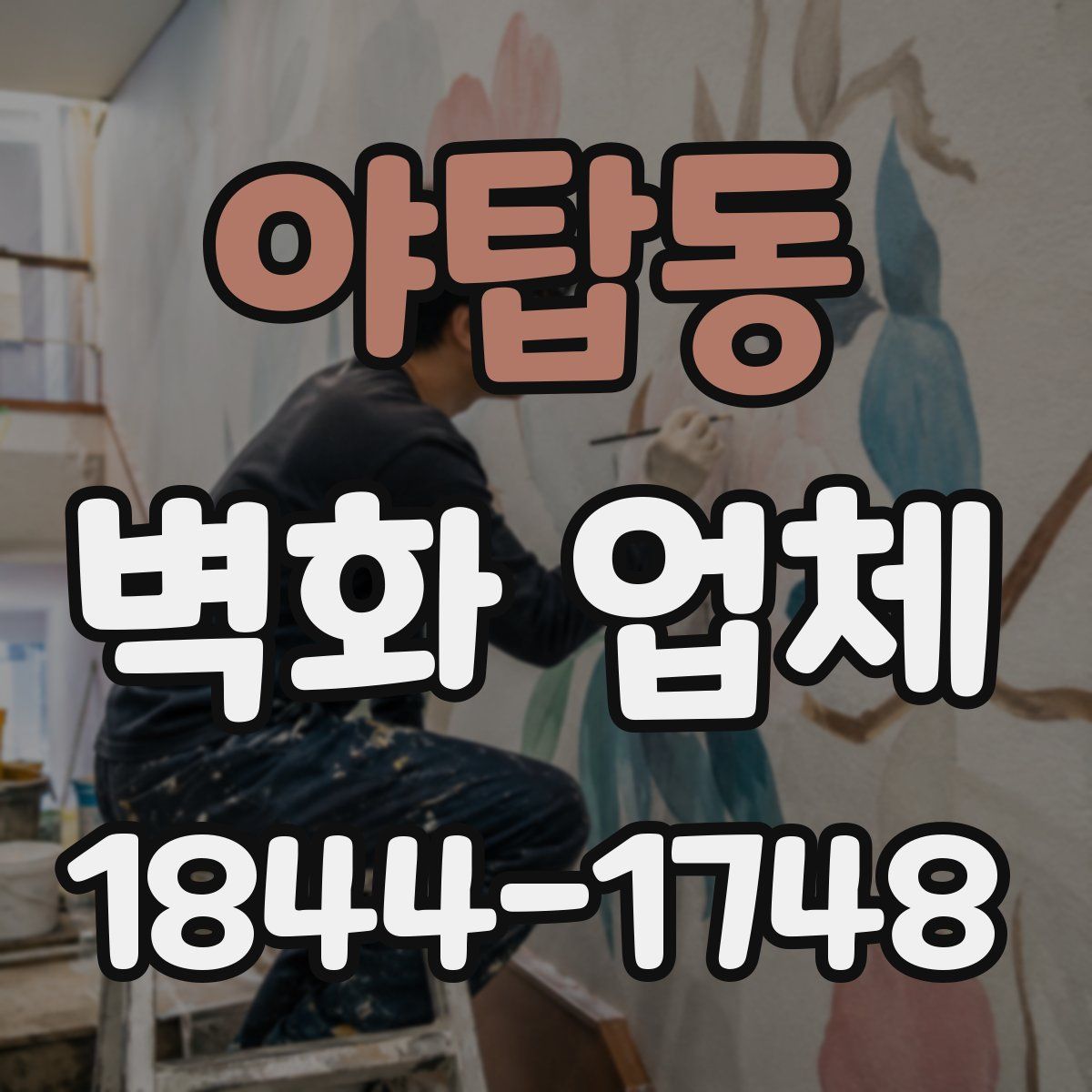 야탑동 벽화 업체