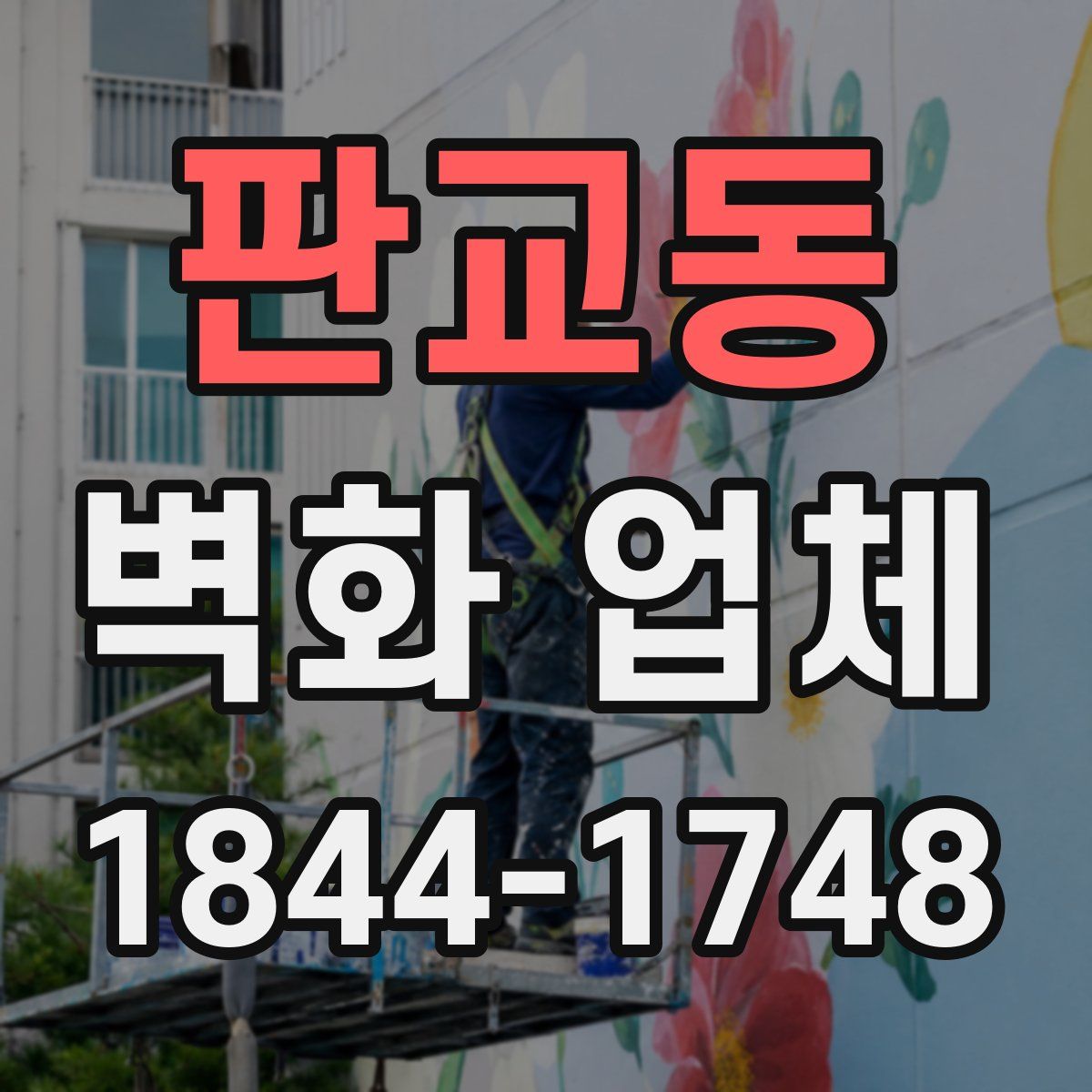 판교동 벽화 업체