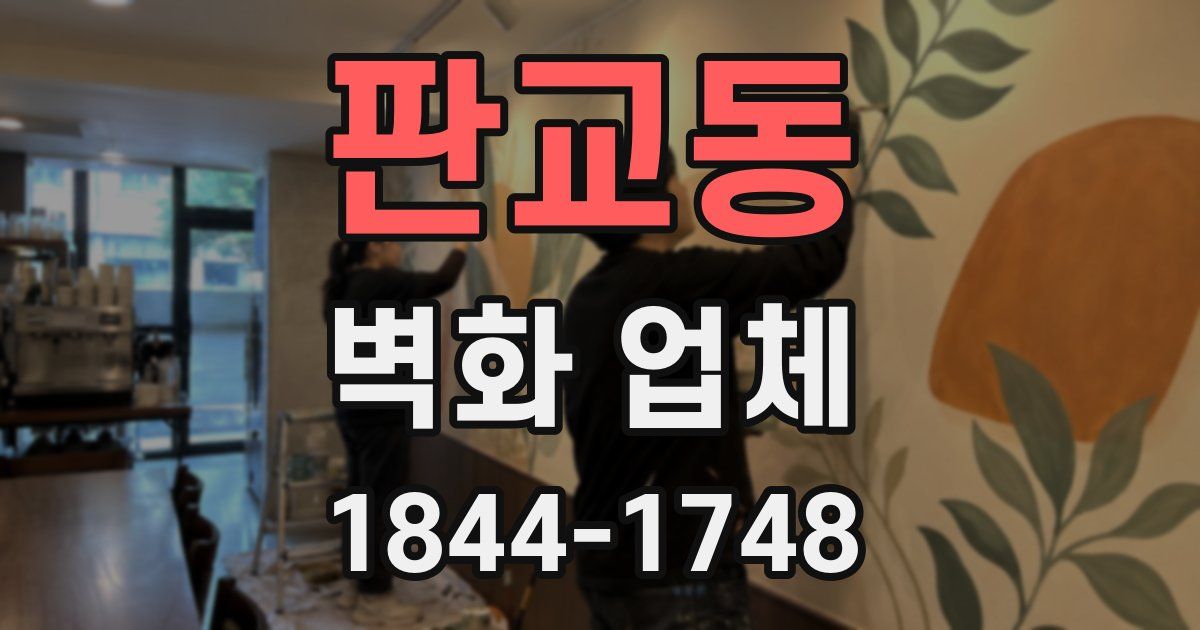 판교동 벽화 업체