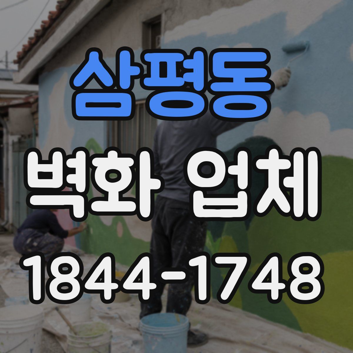 삼평동 벽화 업체