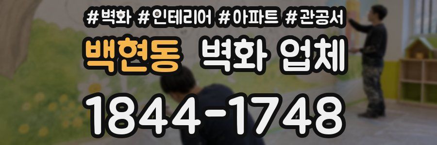 백현동 벽화 업체
