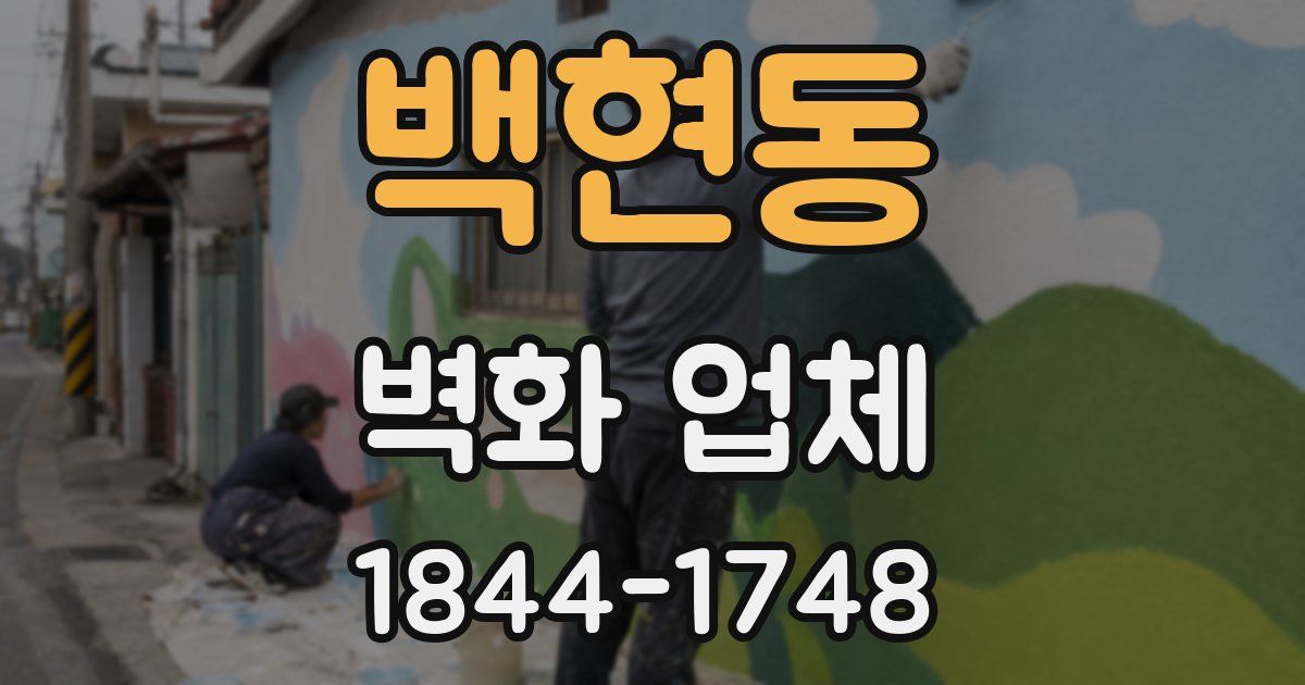 백현동 벽화 업체