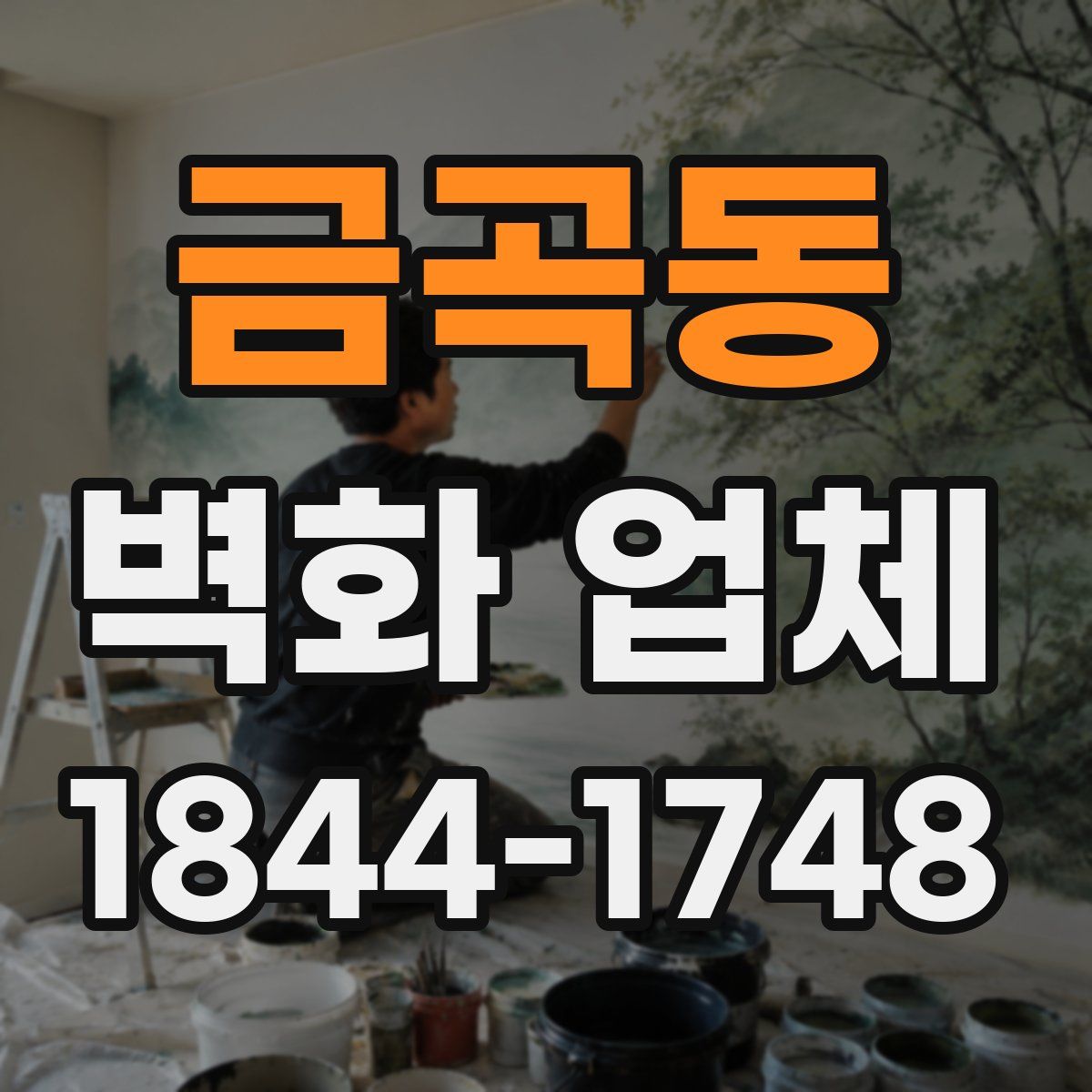 금곡동 벽화 업체