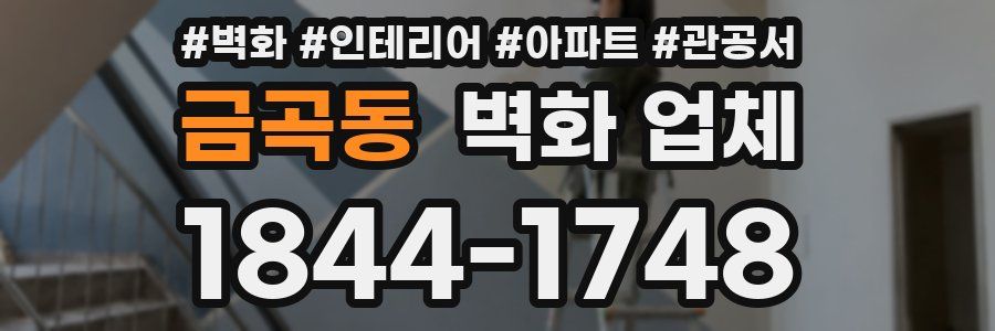 금곡동 벽화 업체