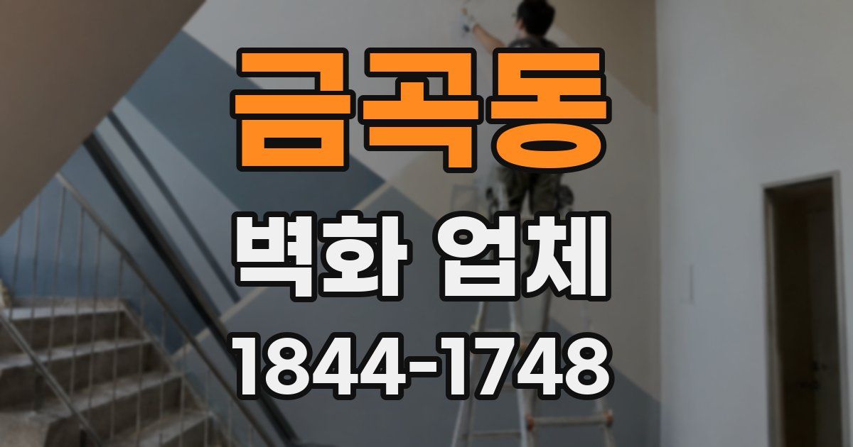 금곡동 벽화 업체