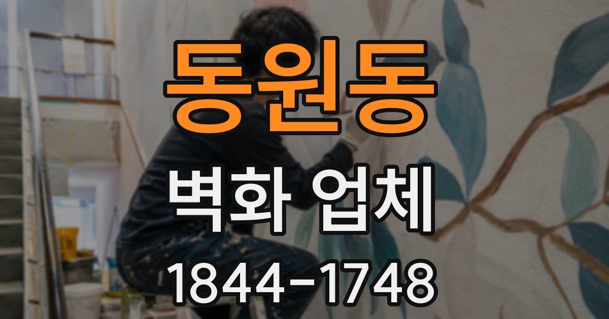 동원동 벽화 업체