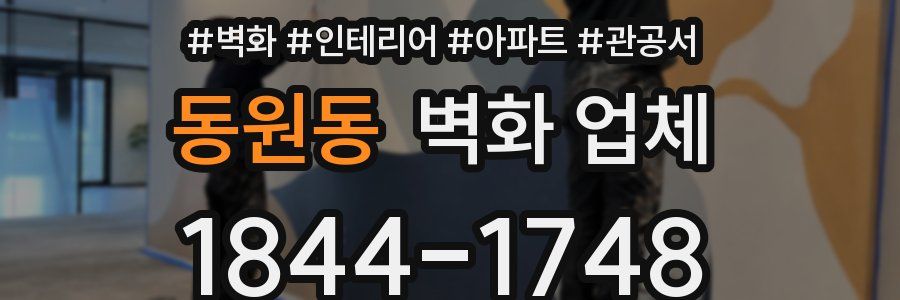 동원동 벽화 업체