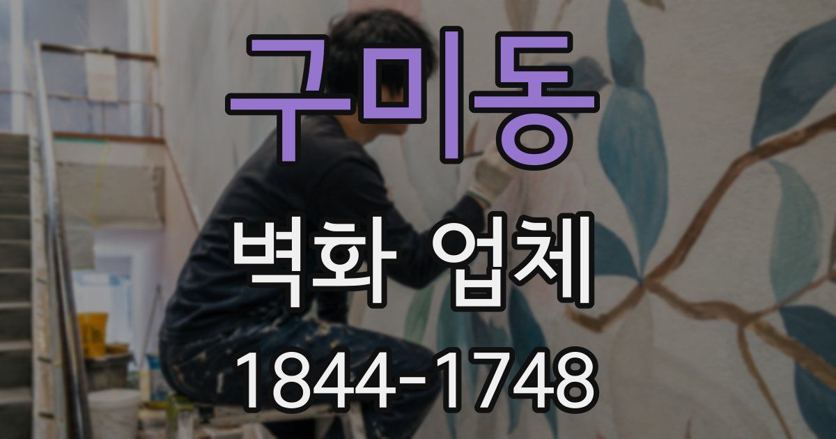 구미동 벽화 업체