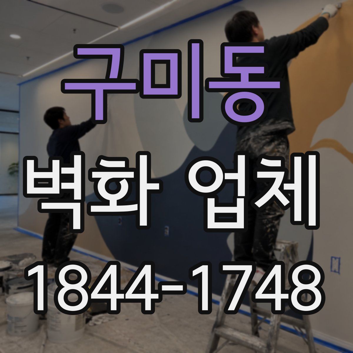 구미동 벽화 업체