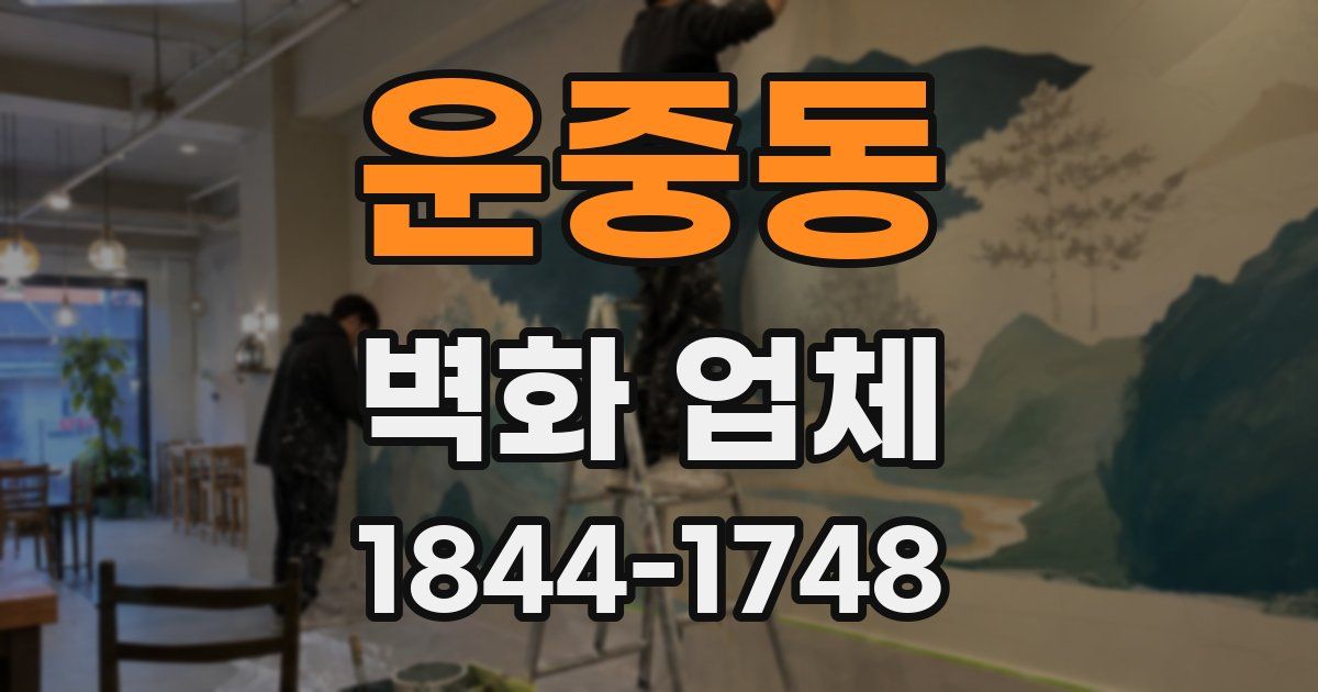 운중동 벽화 업체