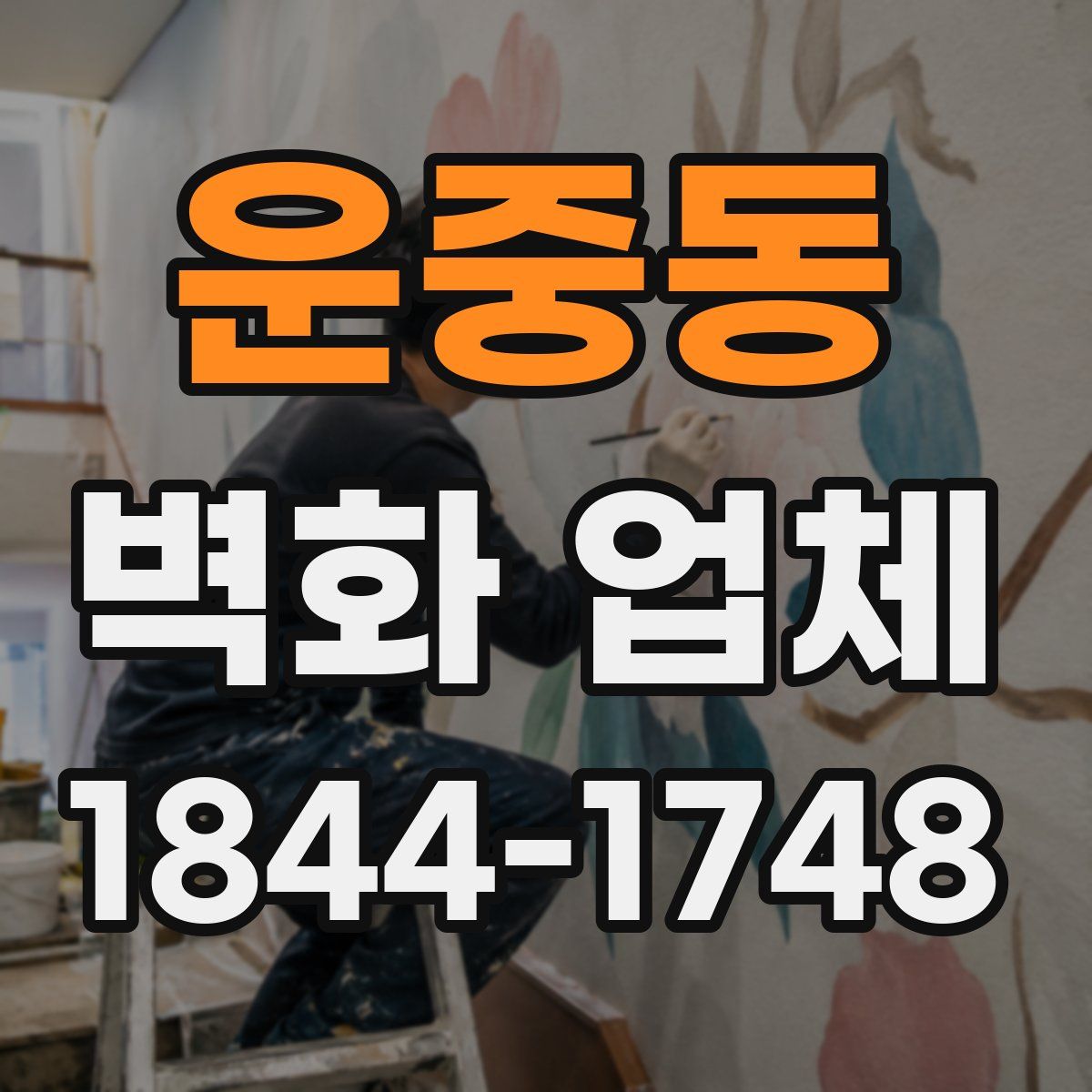 운중동 벽화 업체