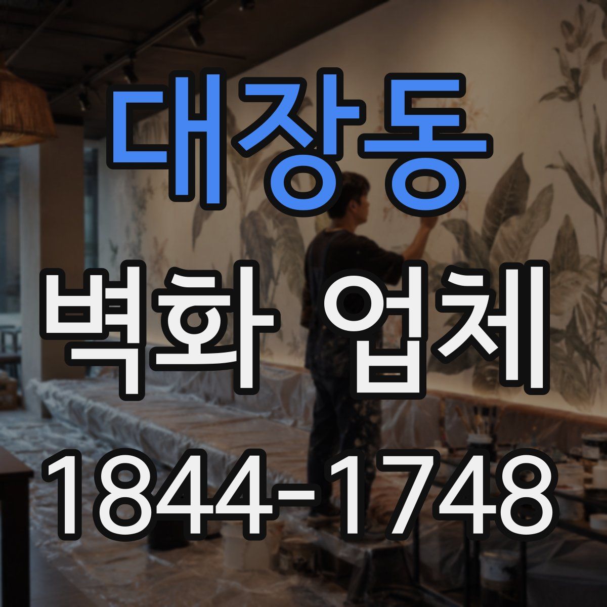 대장동 벽화 업체